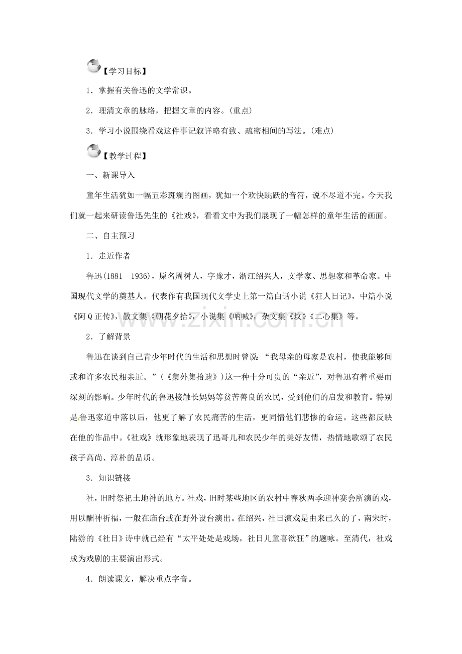 秋季版七年级语文上册 第三单元 10《社戏》教案 苏教版-苏教版初中七年级上册语文教案.doc_第2页