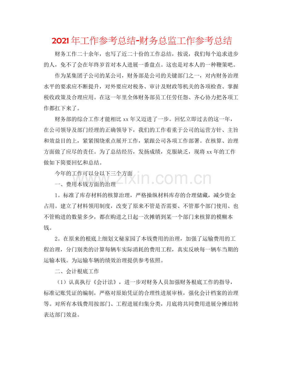 2021年工作参考总结财务总监工作参考总结.docx_第1页