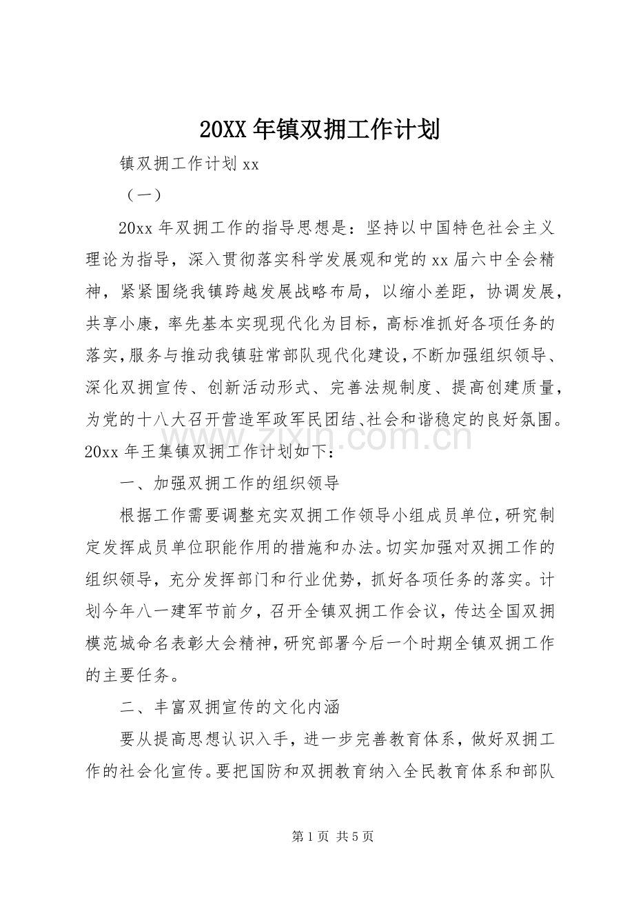 20XX年镇双拥工作计划.docx_第1页