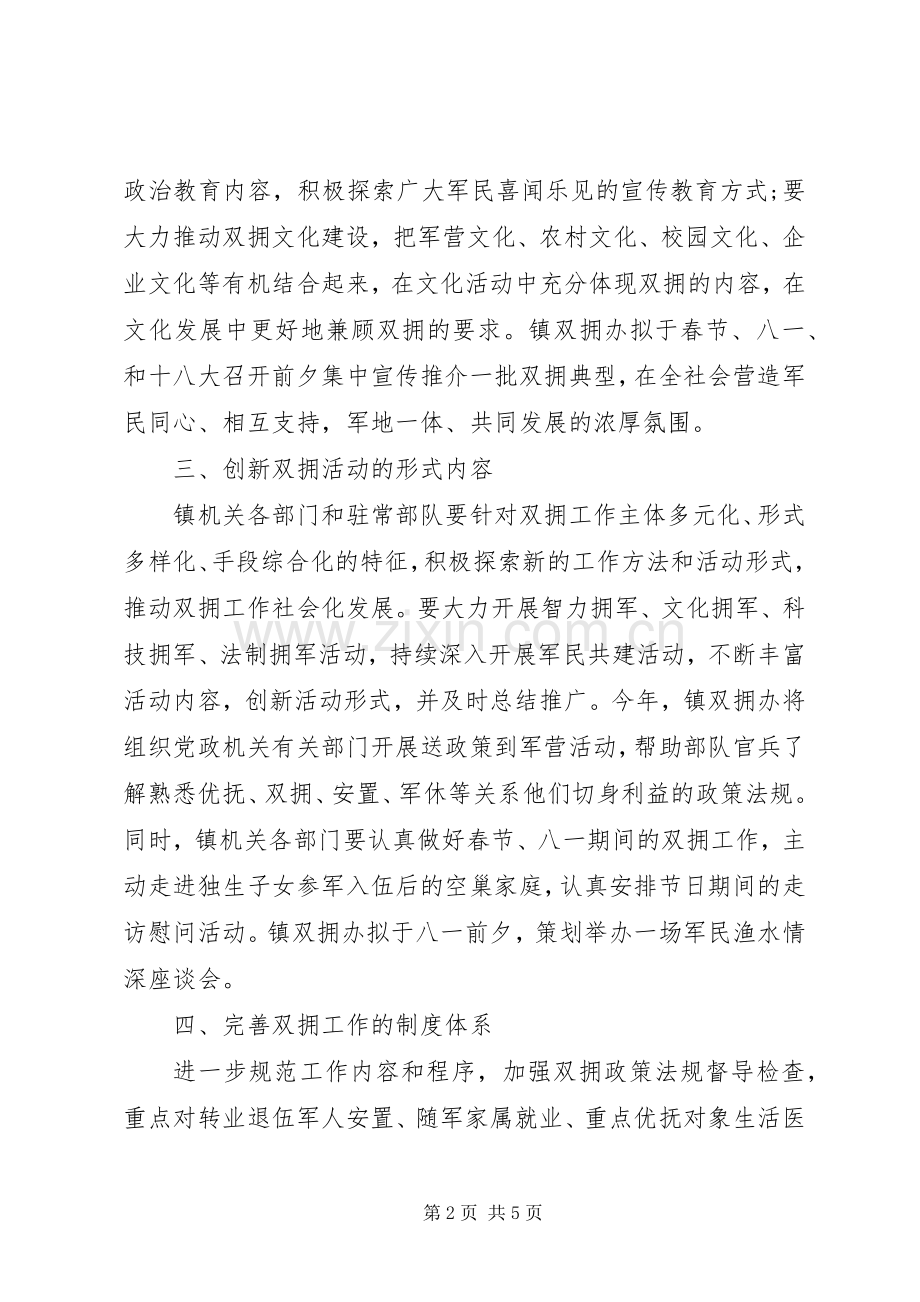 20XX年镇双拥工作计划.docx_第2页