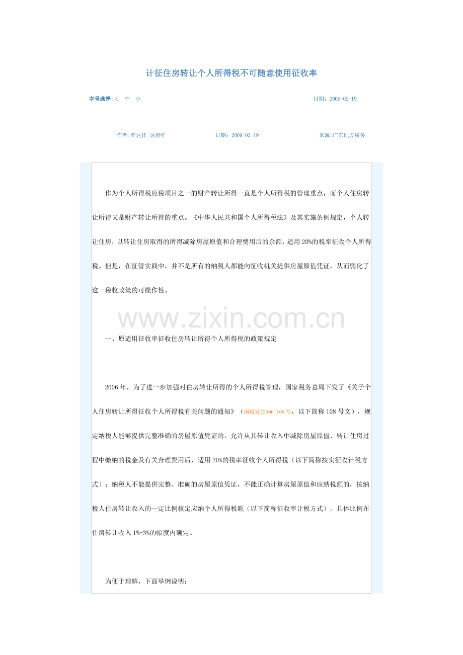 计征住房转让个人所得税不可随意使用征收率.doc_第1页