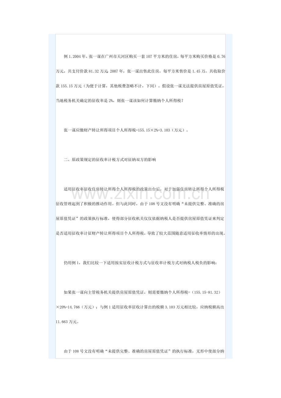 计征住房转让个人所得税不可随意使用征收率.doc_第2页