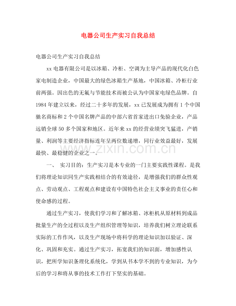 电器公司生产实习自我总结 .docx_第1页