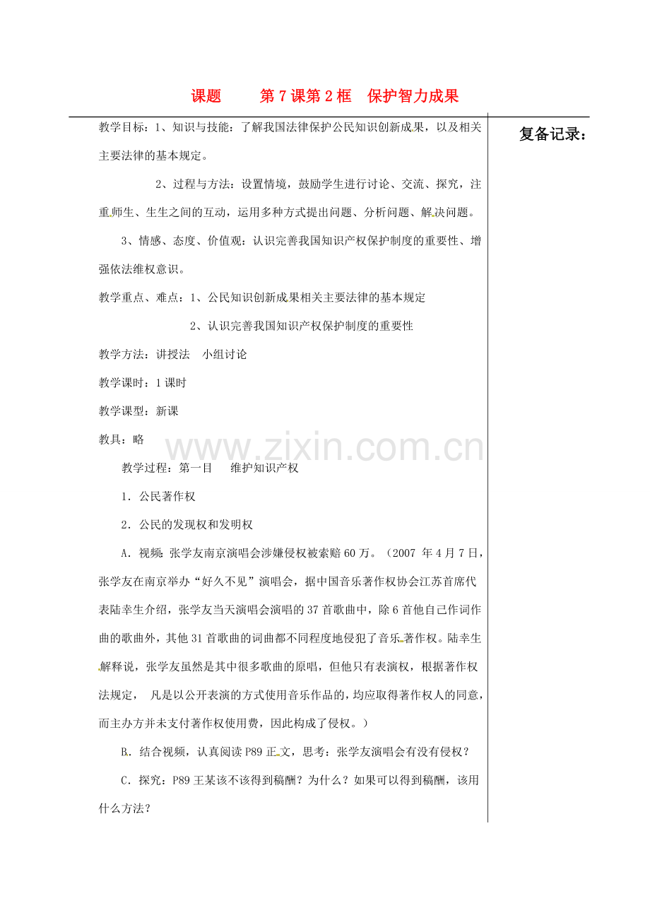 江苏省涟水县红日中学九年级政治 第7课第2框保护智力成果教案.doc_第1页
