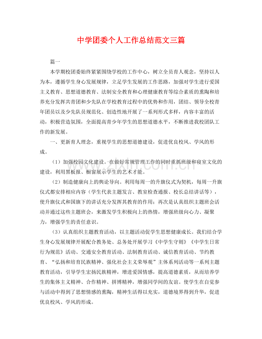团委个人工作总结范文三篇 .docx_第1页