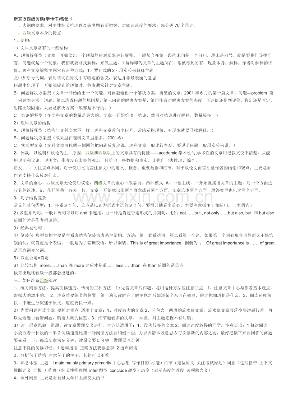 新东方四级阅读(李传伟)笔记.doc_第1页