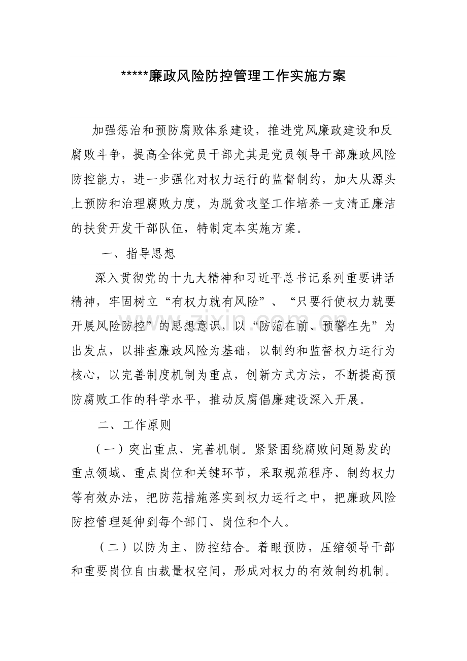 2018年度廉政风险防控工作方案 -1.doc_第1页