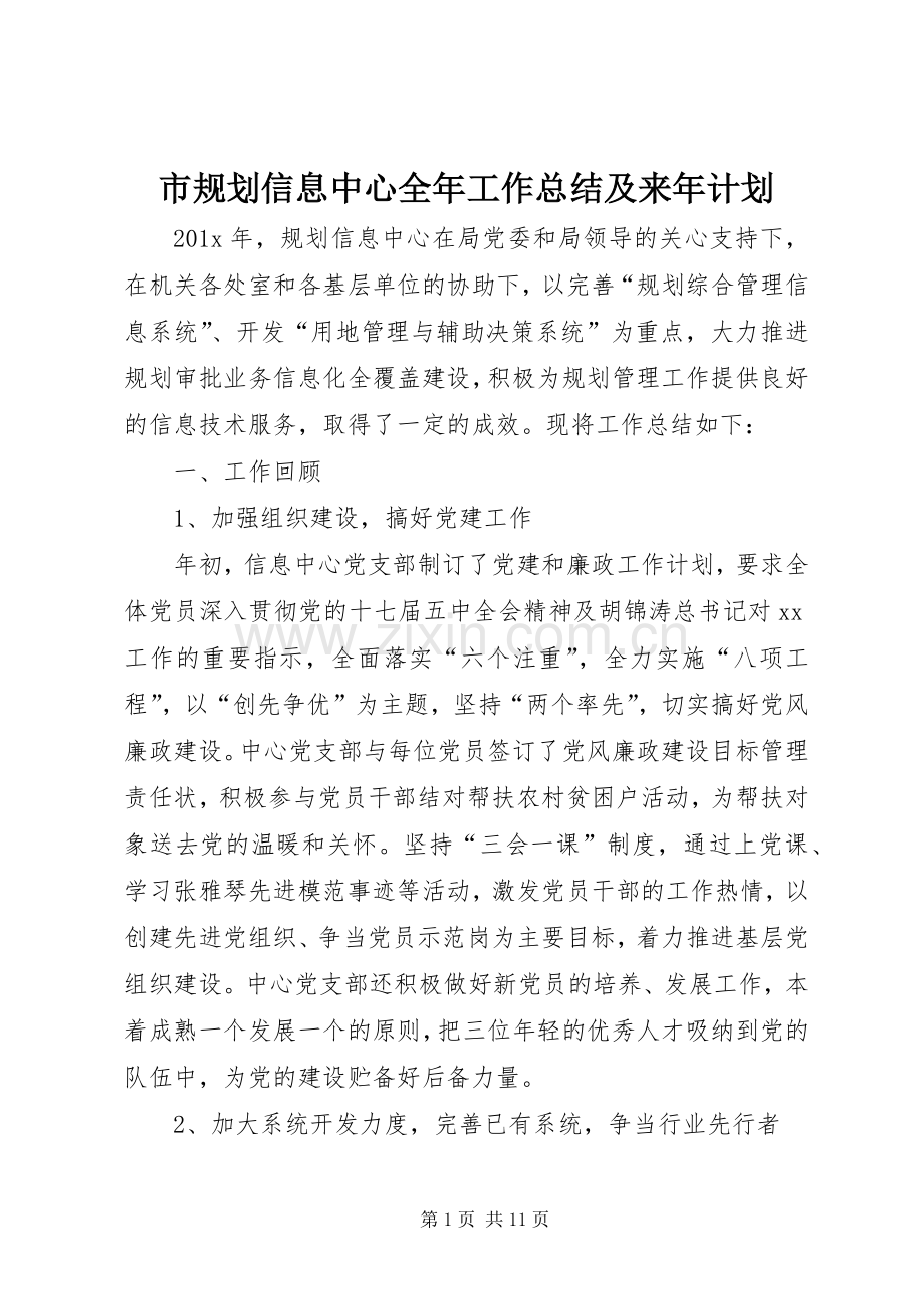 市规划信息中心全年工作总结及来年计划 .docx_第1页