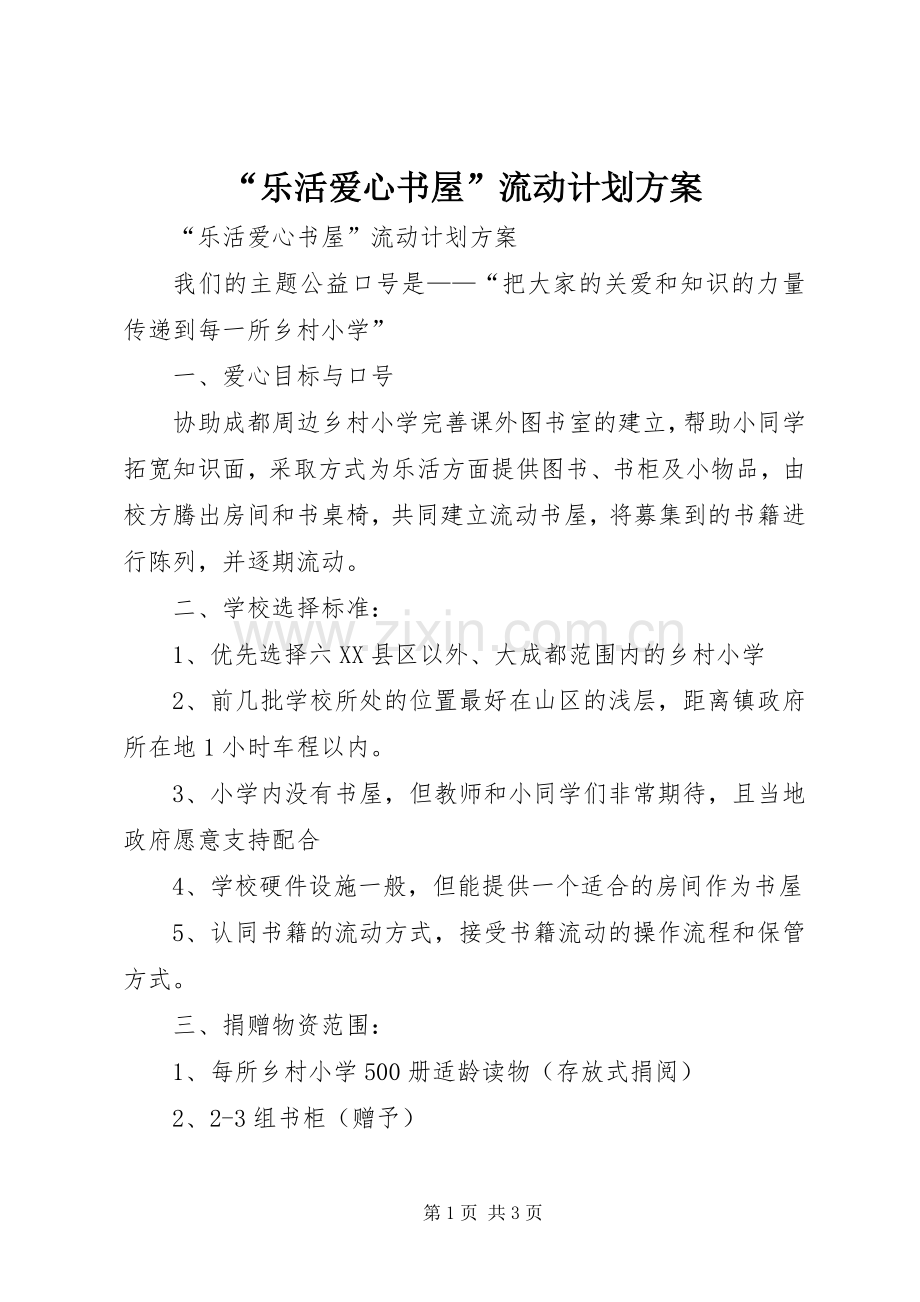 “乐活爱心书屋”流动计划方案 .docx_第1页