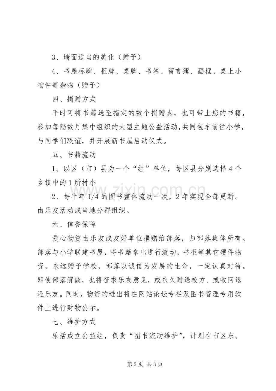 “乐活爱心书屋”流动计划方案 .docx_第2页
