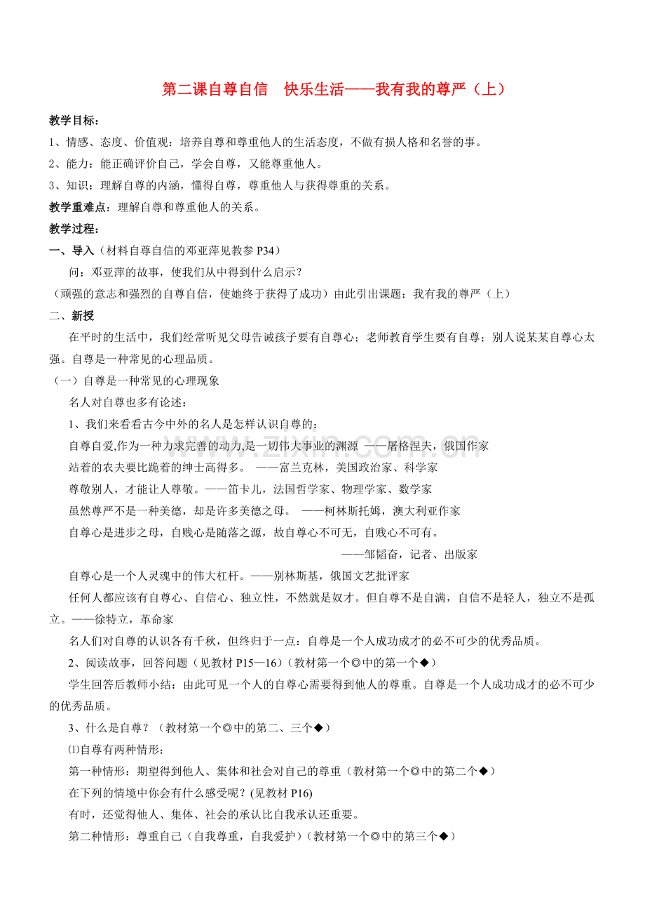 八年级政治上册 我有我的尊严（上）教案 陕教版.doc_第1页