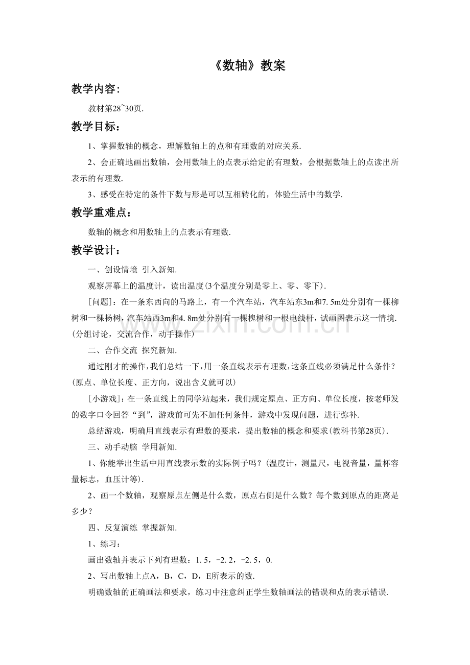 《数轴》教案.doc_第1页