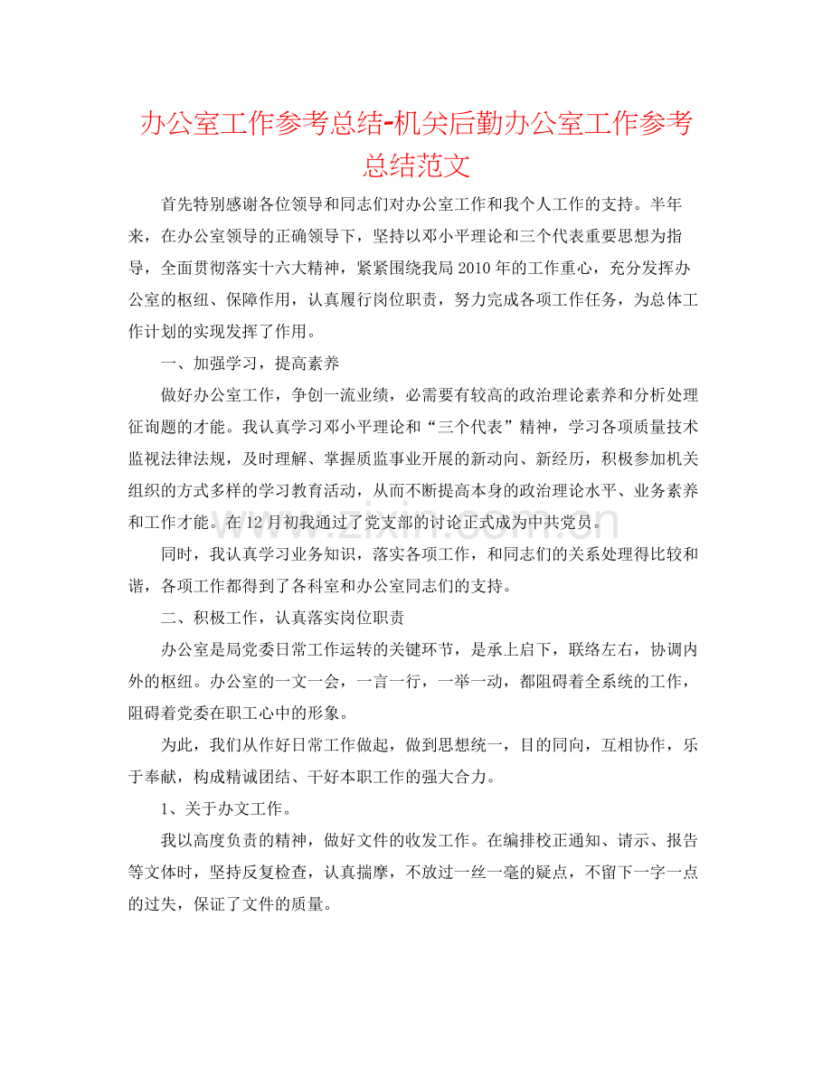 办公室工作参考总结机关后勤办公室工作参考总结范文.docx_第1页