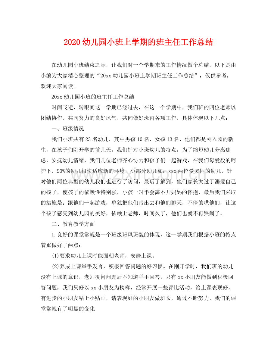 幼儿园小班上学期的班主任工作总结 .docx_第1页