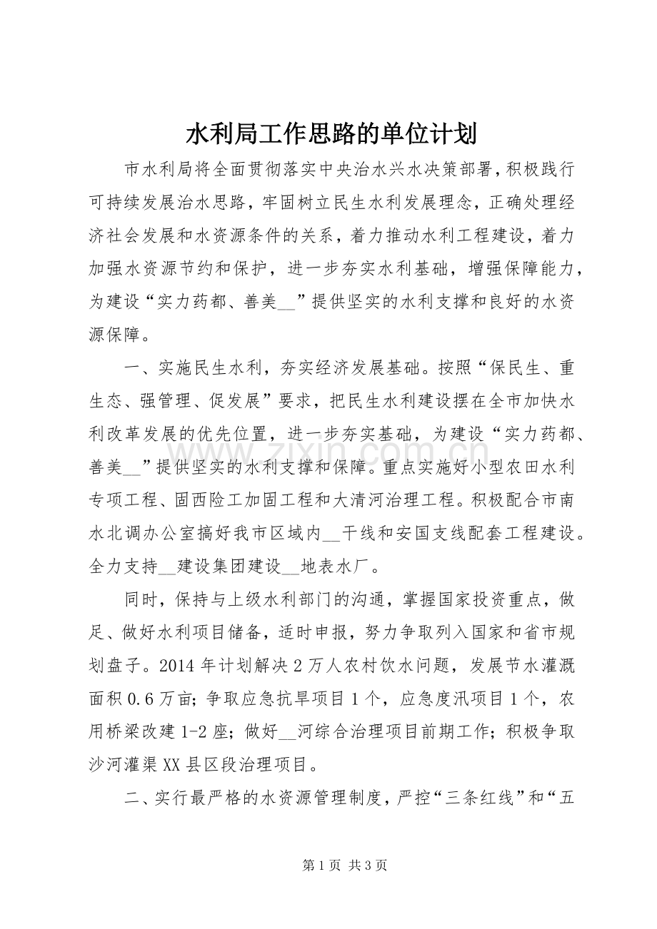 水利局工作思路的单位计划.docx_第1页