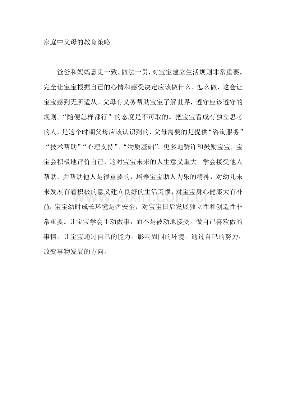家庭中父母的教育策略.doc_第1页