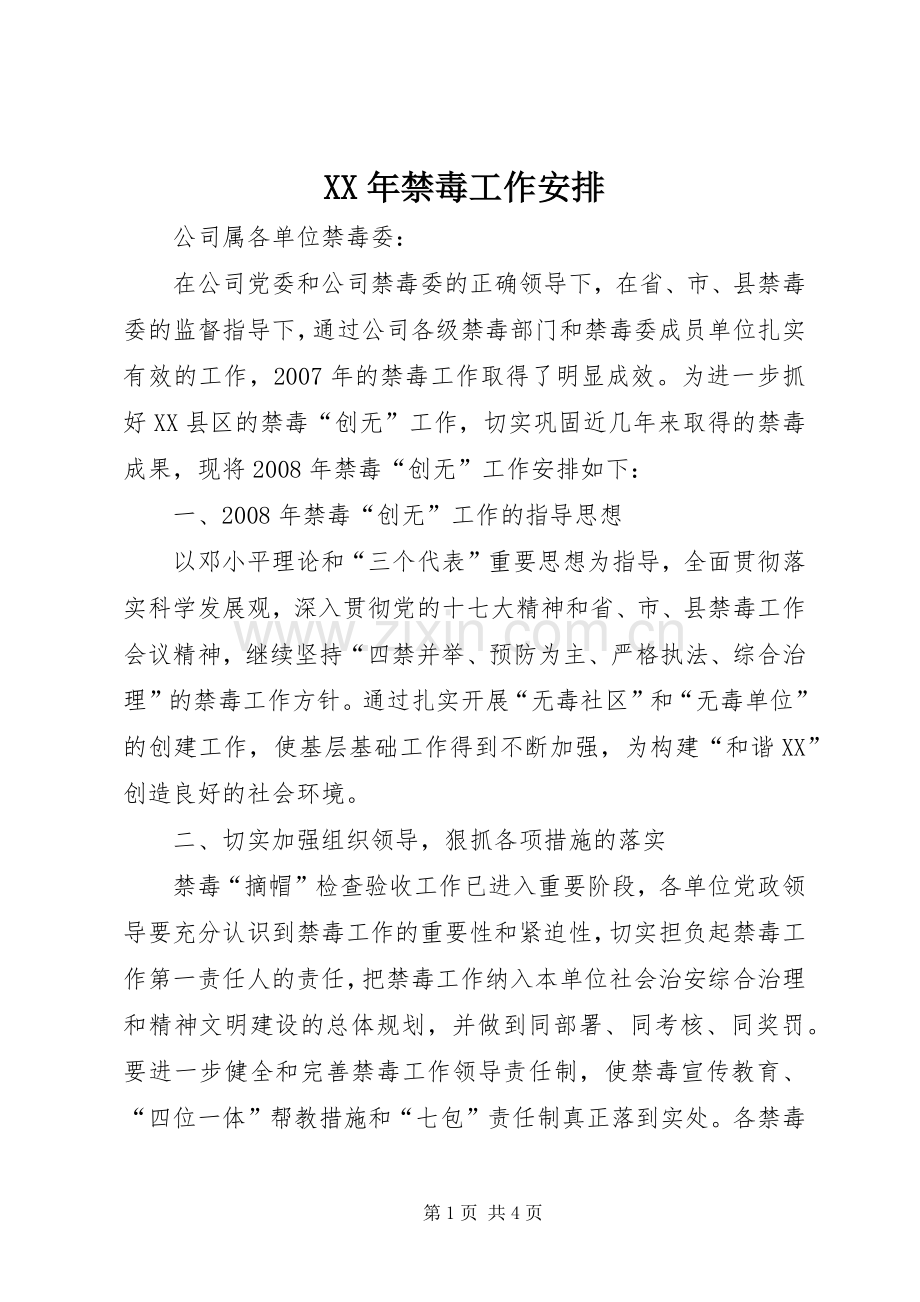 XX年禁毒工作安排.docx_第1页