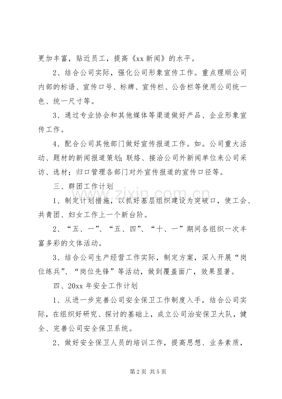 XX年公司综合办工作计划报告-综合办主任工作计划.docx_第2页