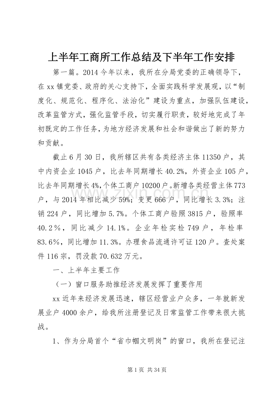 上半年工商所工作总结及下半年工作安排.docx_第1页