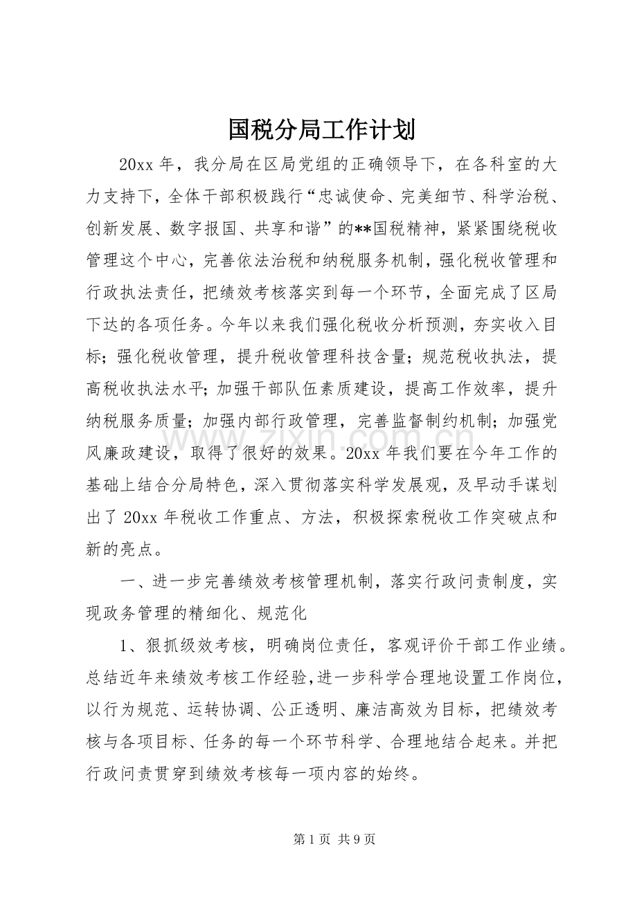 国税分局工作计划.docx_第1页