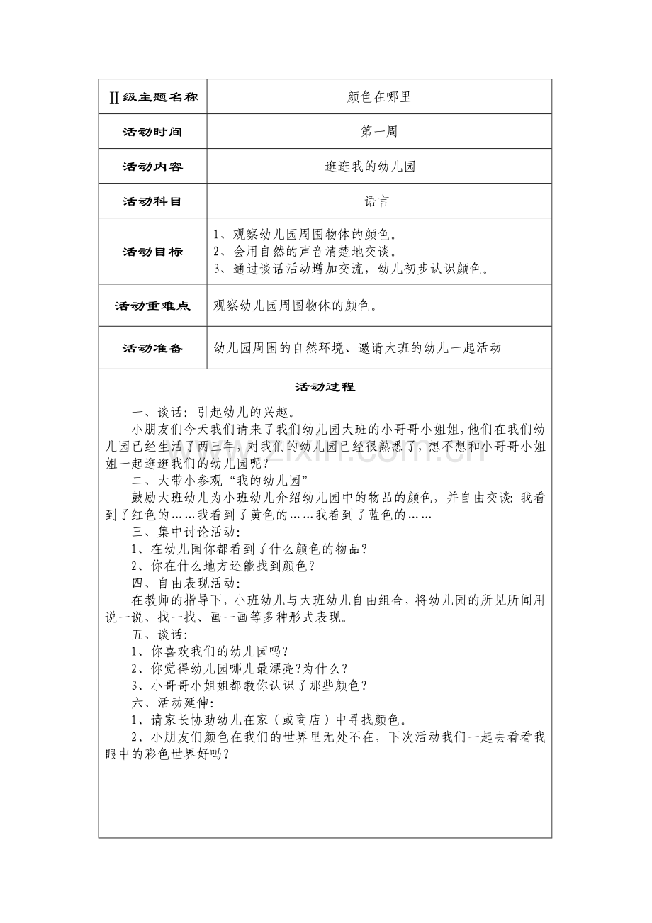 小班主题彩色世界教案.doc_第1页