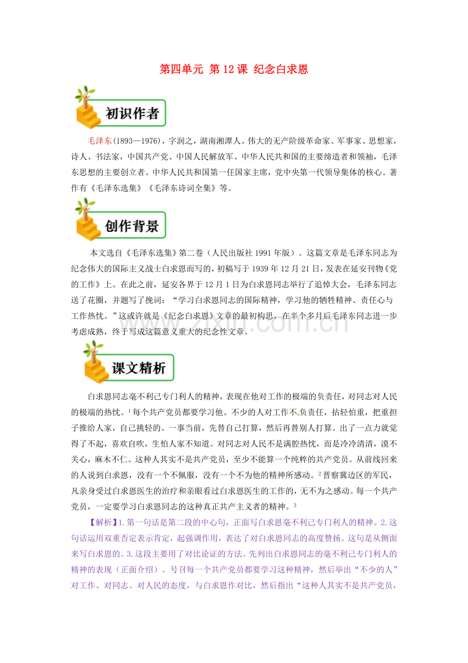 七年级语文上册 第四单元 第十二课 纪念白求恩备课资料 新人教版-新人教版初中七年级上册语文教案.doc_第1页