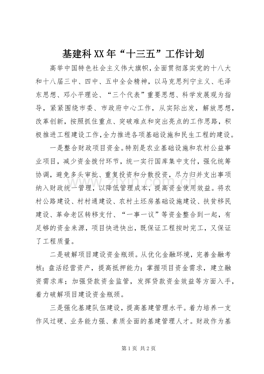 基建科XX年“十三五”工作计划.docx_第1页