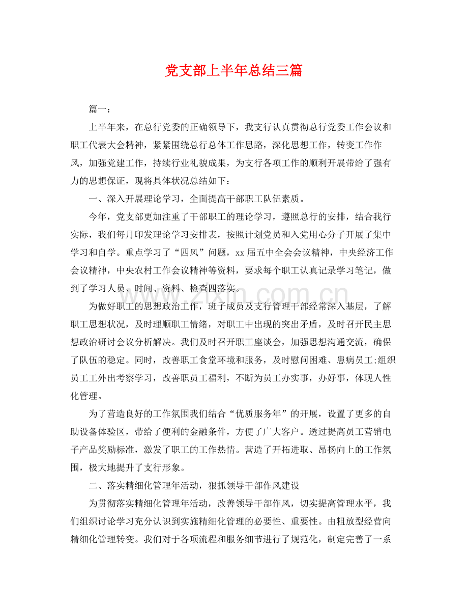 党支部上半年总结三篇 .docx_第1页