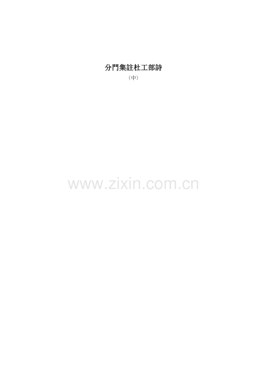 分門集註杜工部詩中.doc_第1页