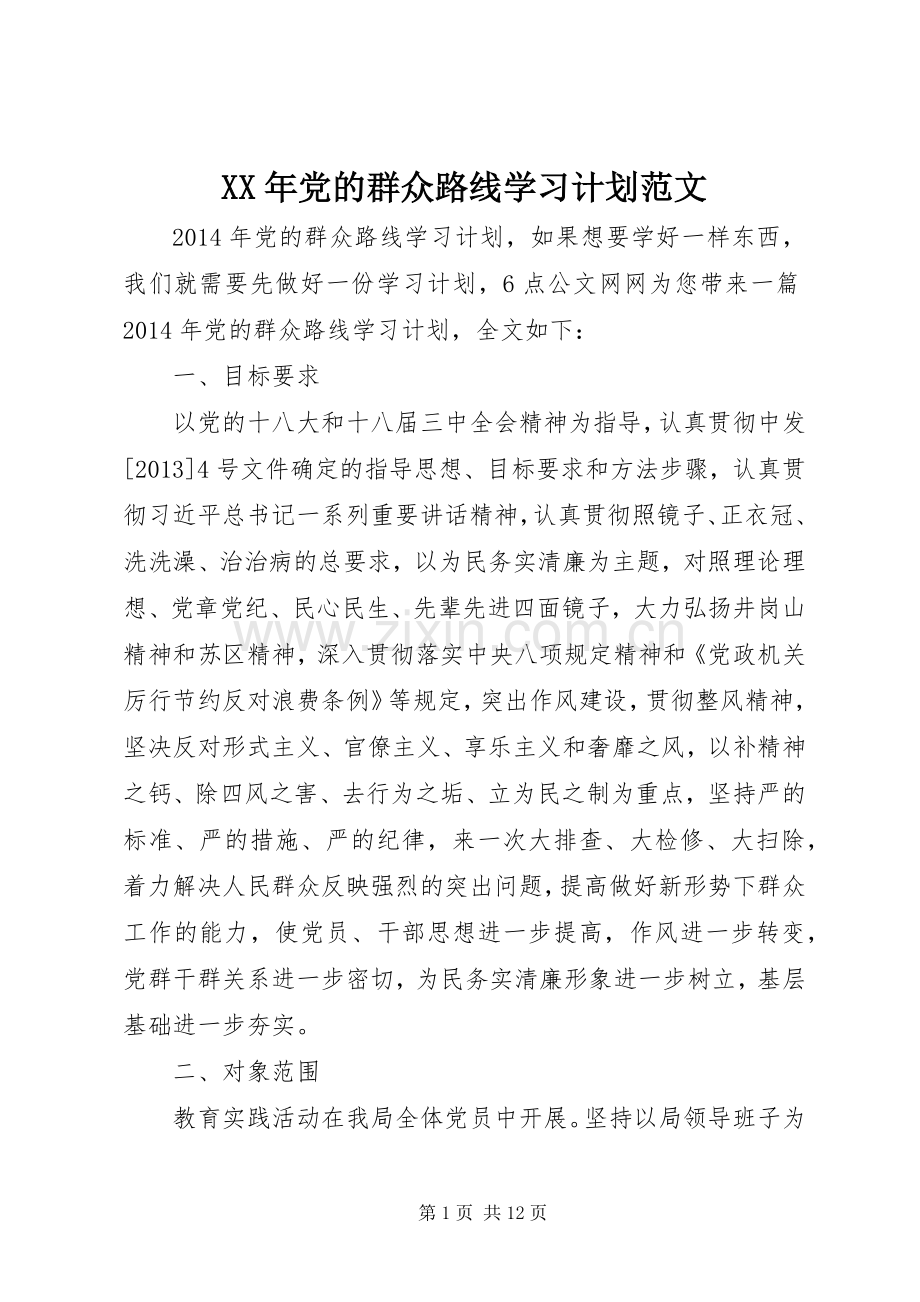 XX年党的群众路线学习计划范文.docx_第1页