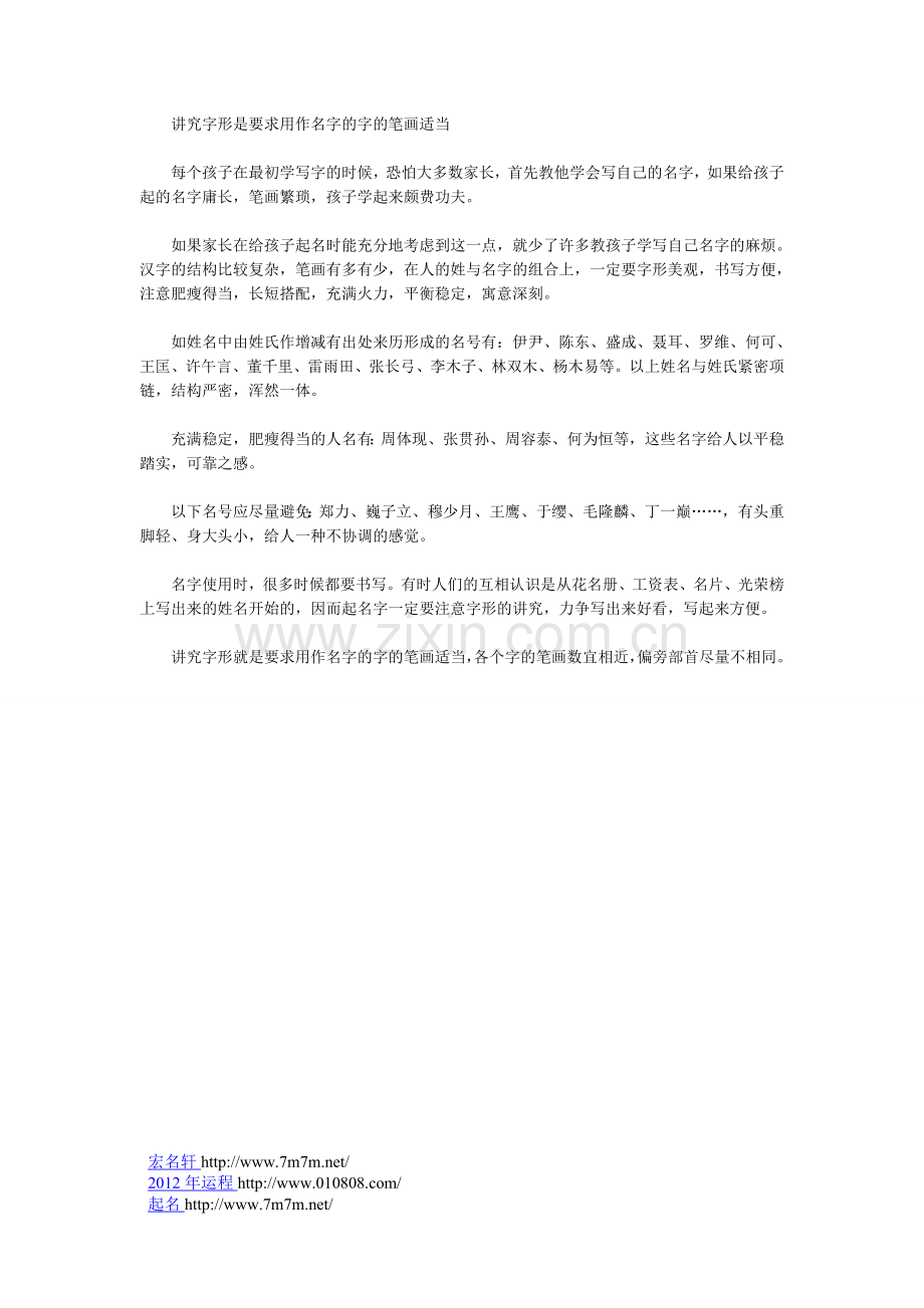 讲究字形是要求用作名字的字的笔画适当.doc_第1页