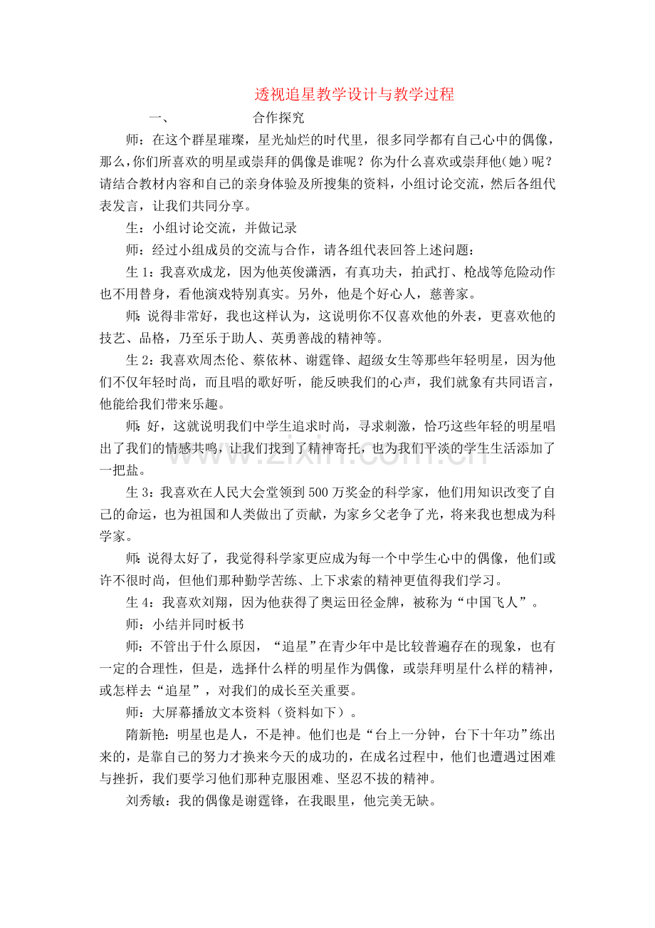 八年级思想品德上册 透视追星教学设计与教学过程 教科版.doc_第1页