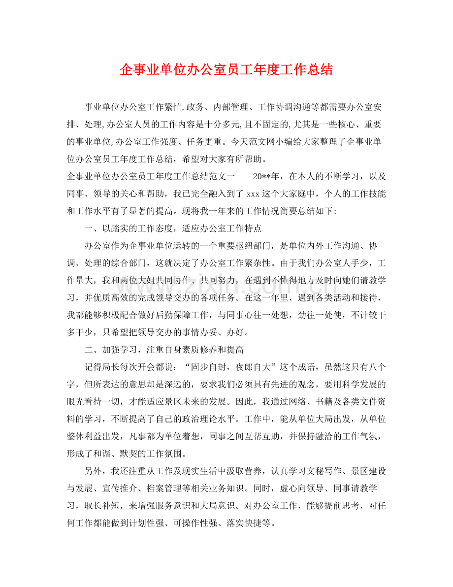 企事业单位办公室员工年度工作总结 .docx_第1页