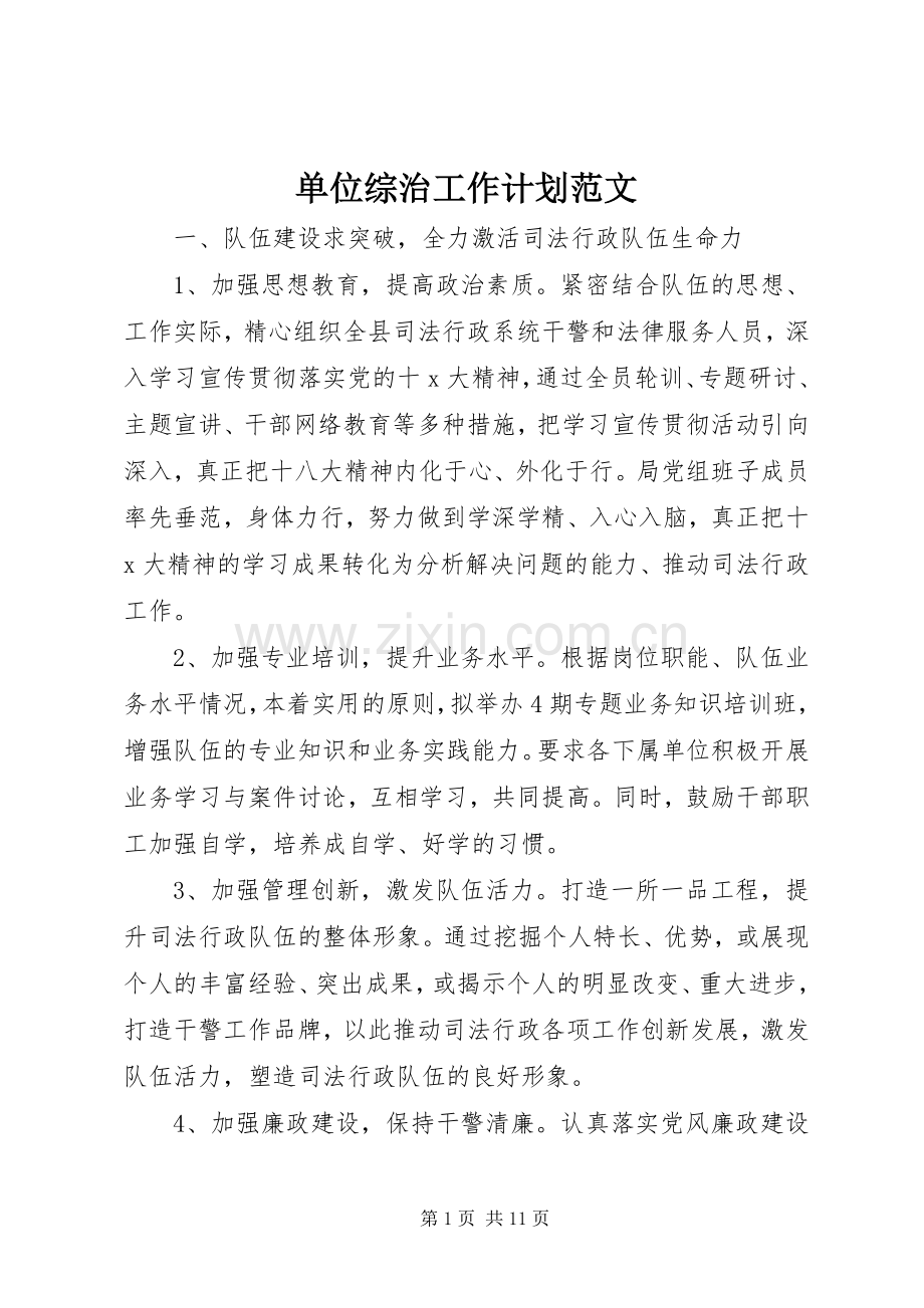 单位综治工作计划范文.docx_第1页