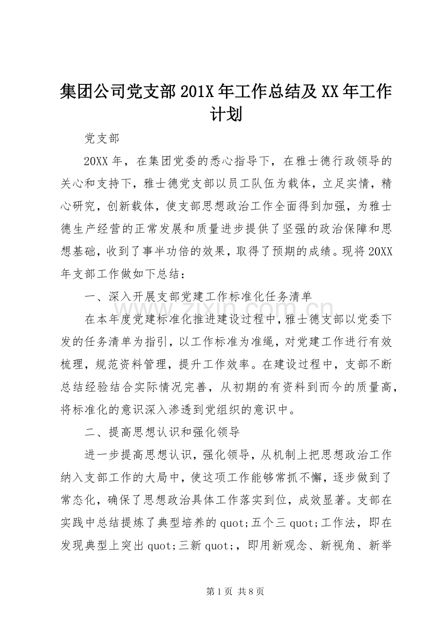 集团公司党支部201X年工作总结及XX年工作计划.docx_第1页