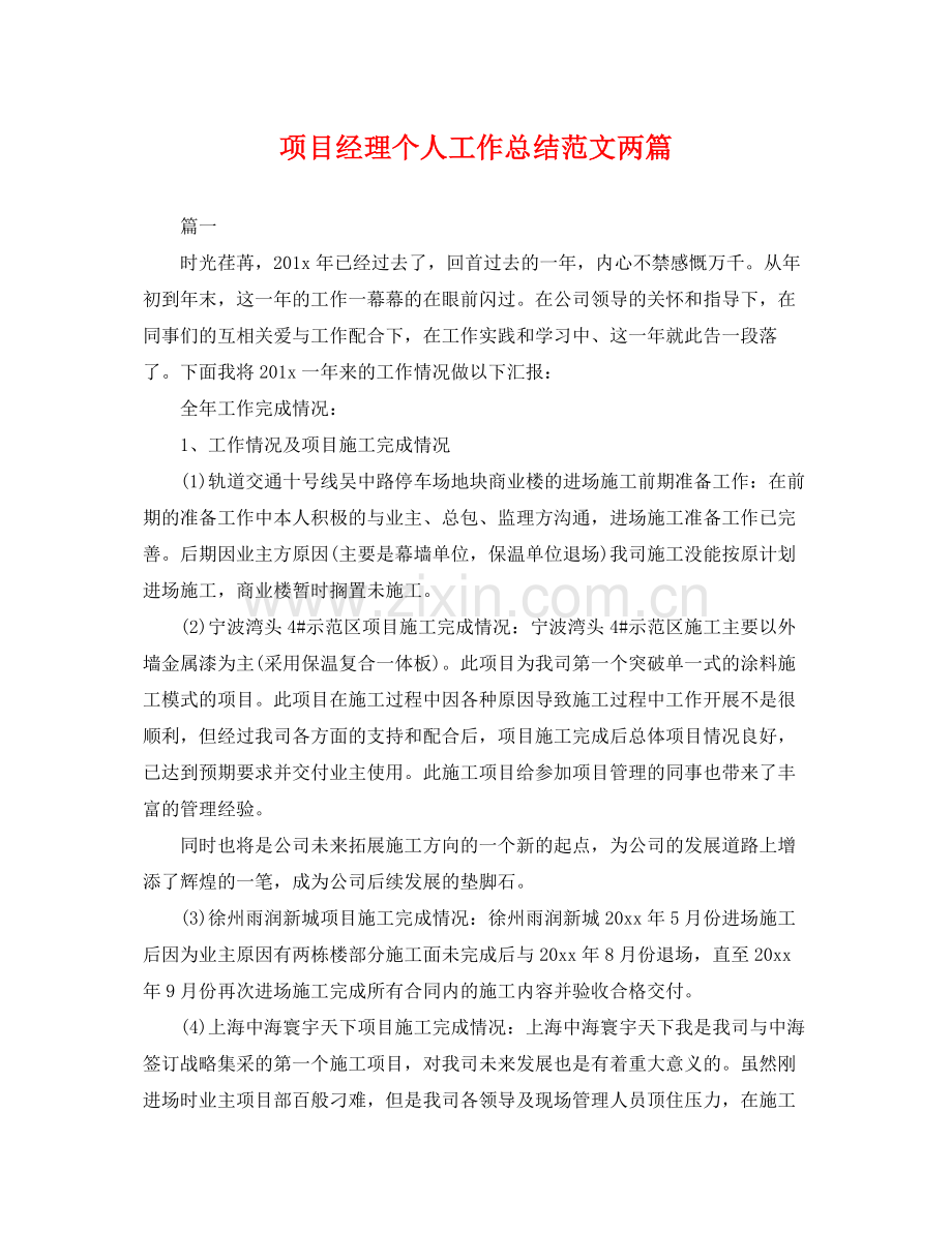 项目经理个人工作总结范文两篇 .docx_第1页