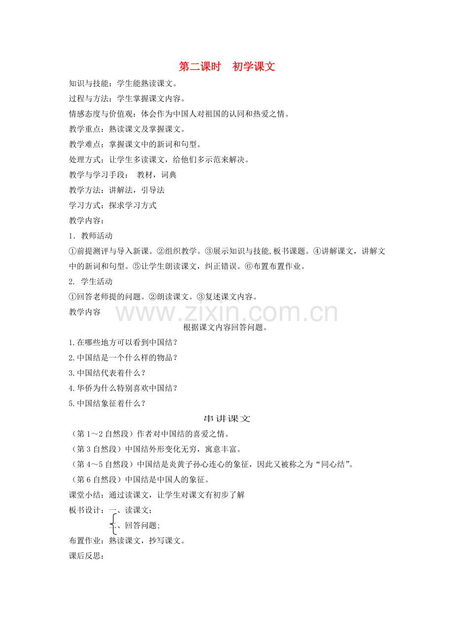 八年级语文下册 中国文化 第八课 中国结 第二课时 初学课文教案 新教版（汉语）-人教版初中八年级下册语文教案.doc_第1页