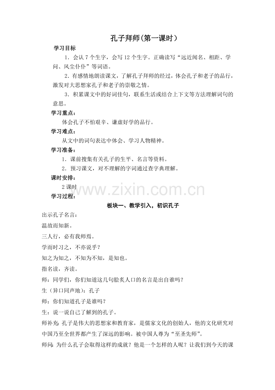 孔子拜师教案设计.doc_第1页