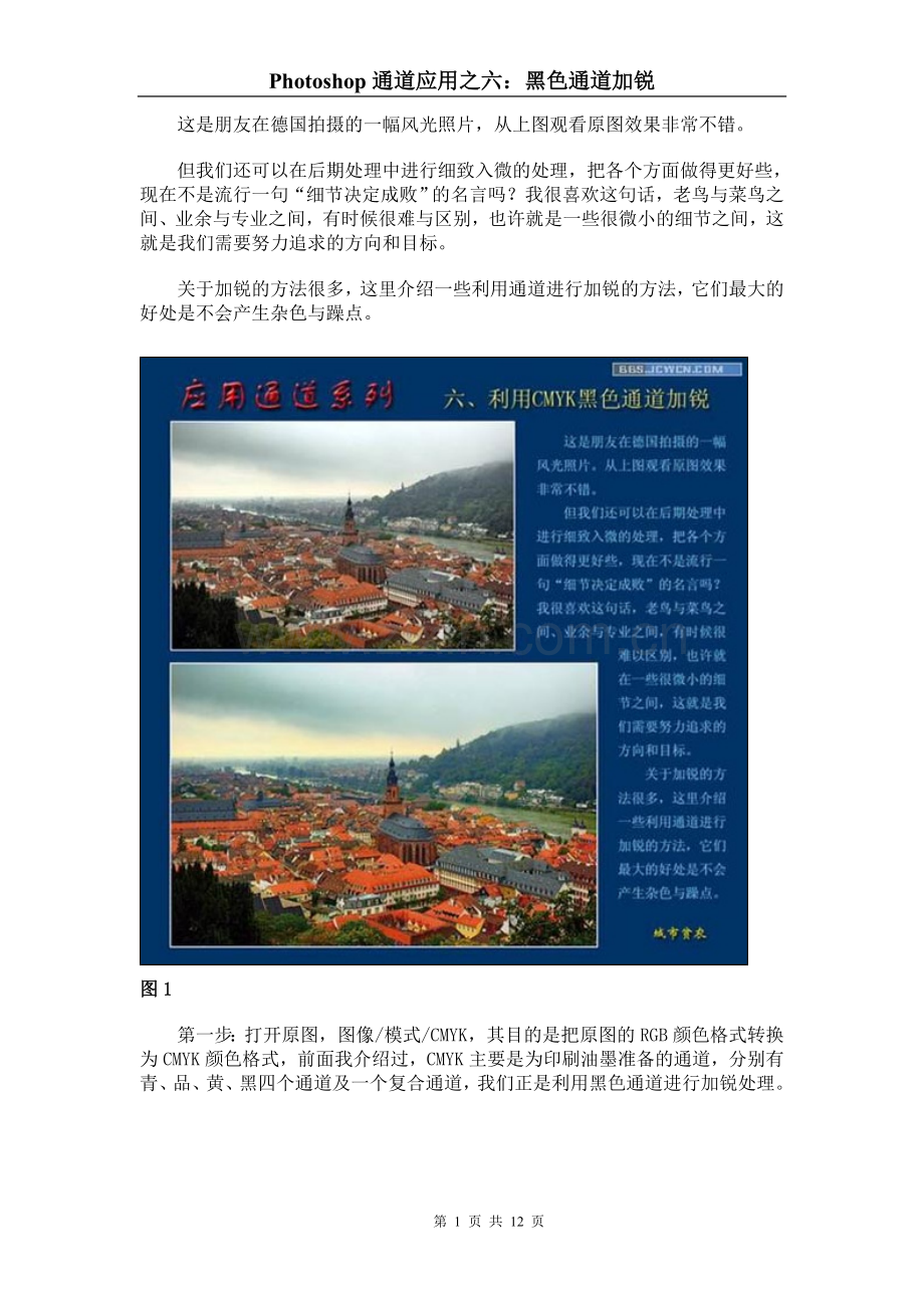 Photoshop通道应用之六：黑色通道加锐.doc_第1页