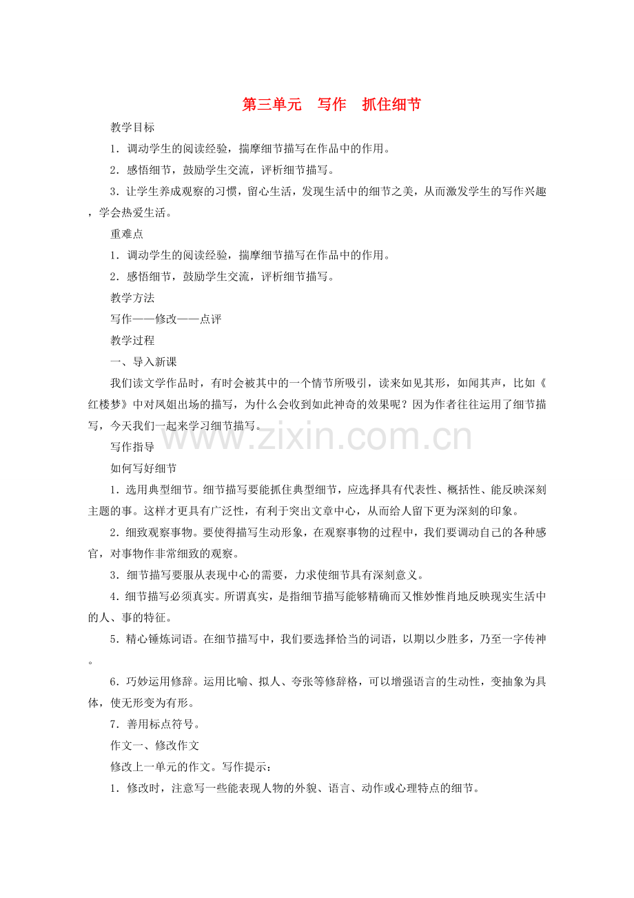 （秋季版）七年级语文下册 第三单元 写作《抓住细节》教学设计 新人教版-新人教版初中七年级下册语文教案.doc_第1页