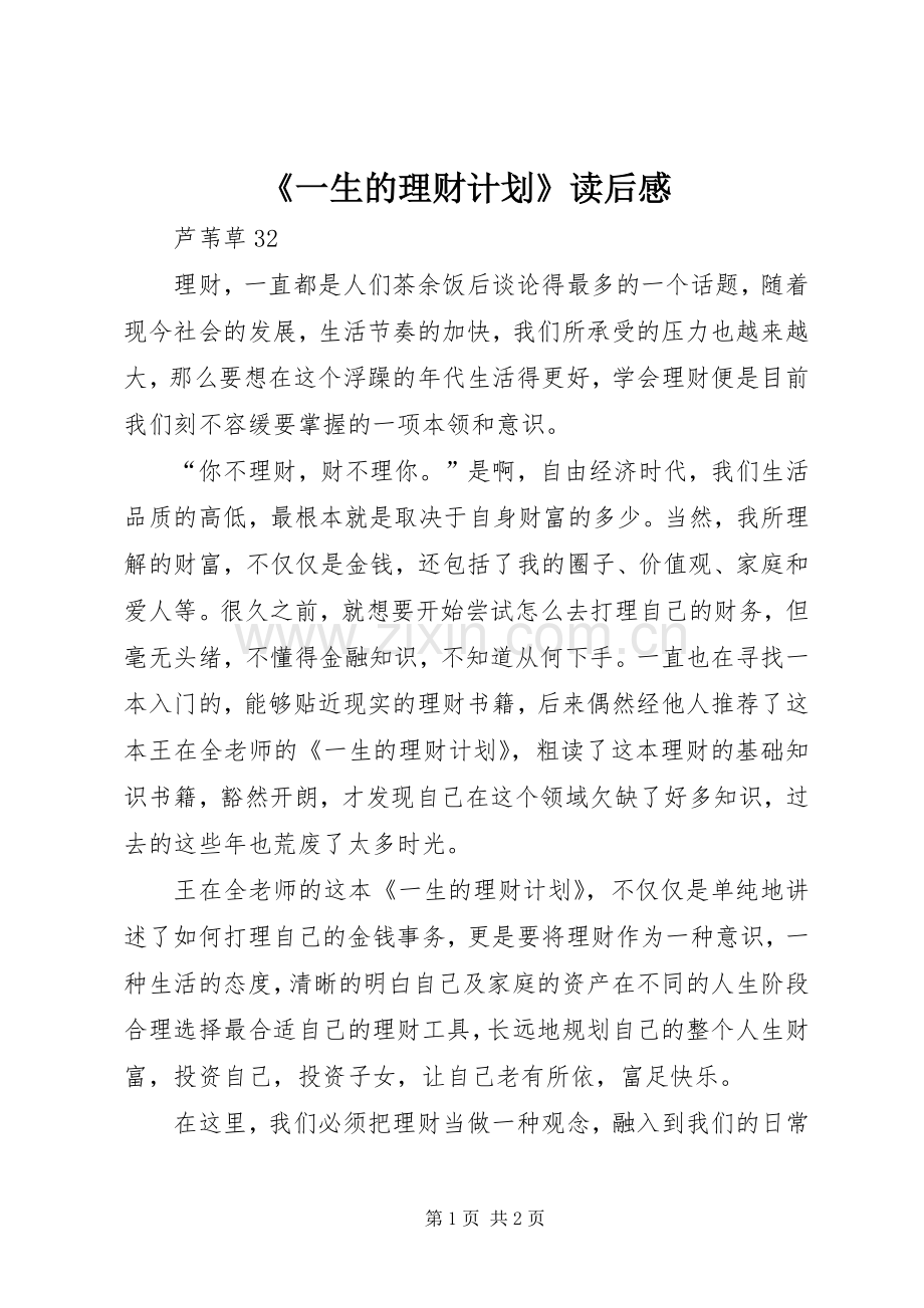 《一生的理财计划》读后感.docx_第1页