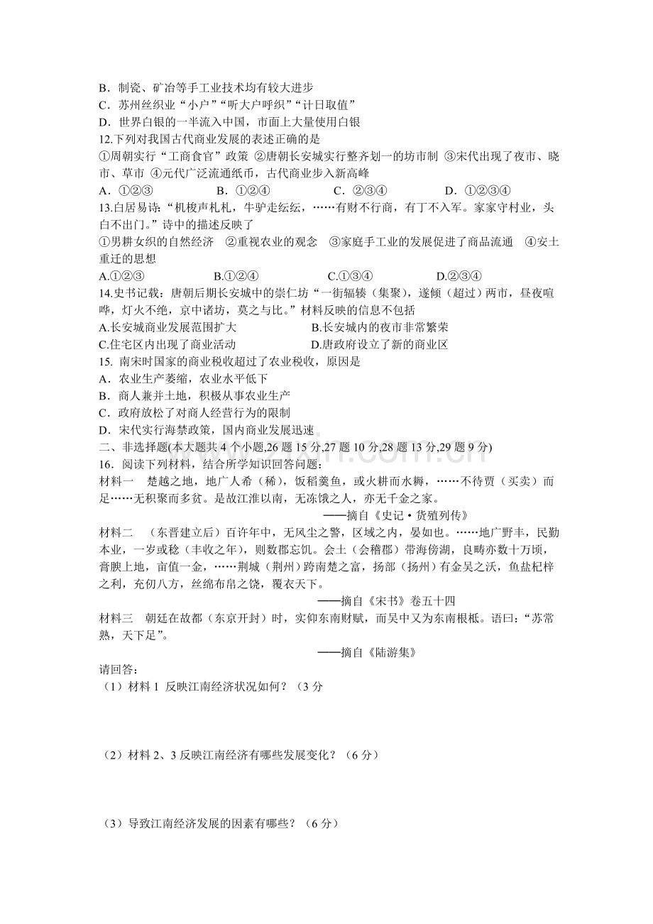 高中历史必修2第一单元古代中国经济的基本结构和特点测试题.doc_第2页