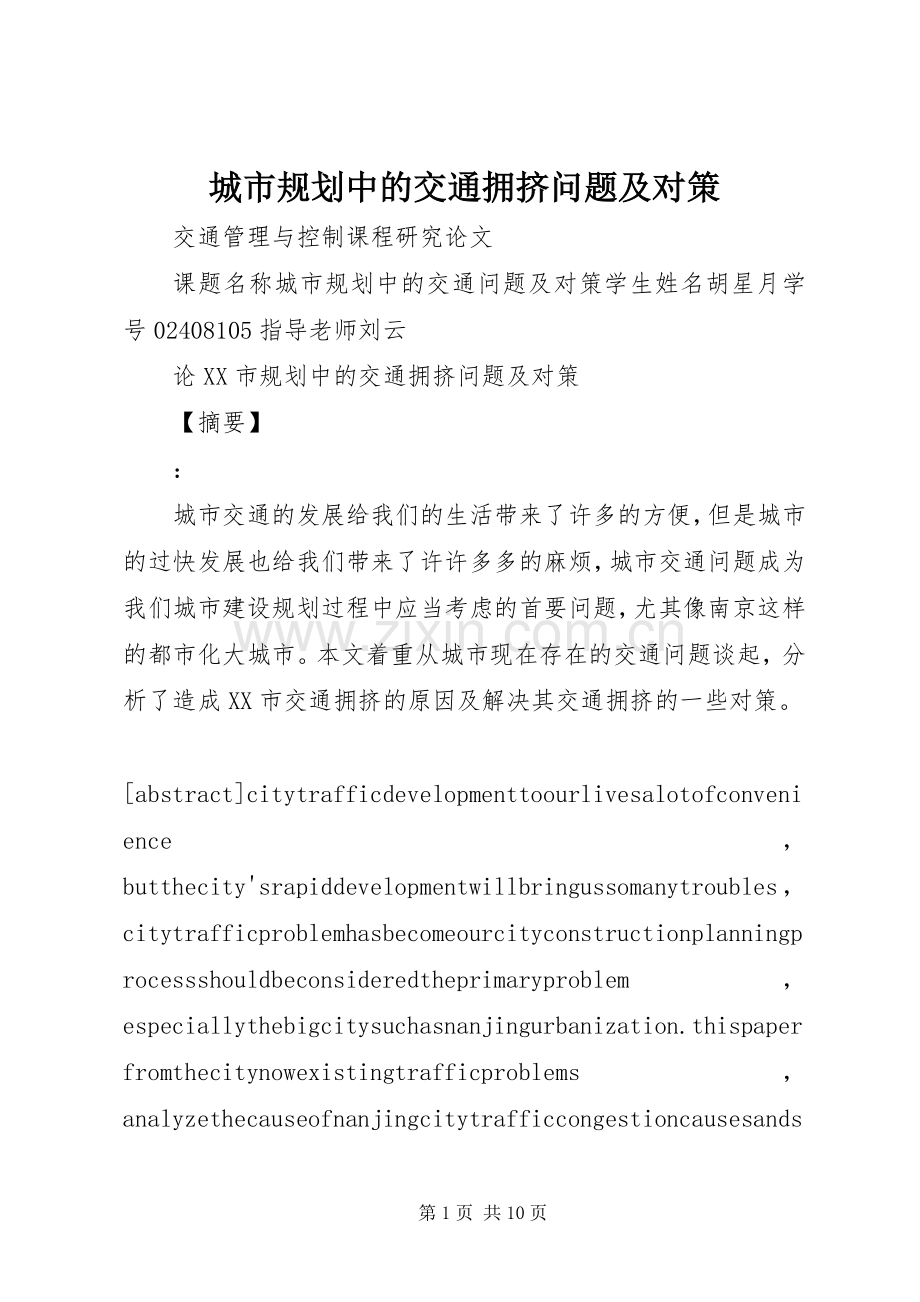 城市规划中的交通拥挤问题及对策 .docx_第1页