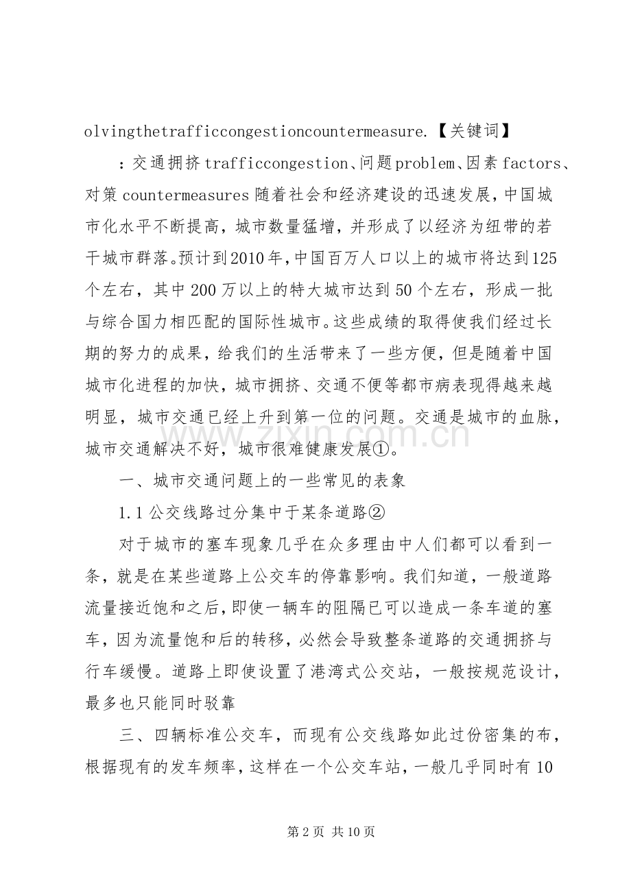 城市规划中的交通拥挤问题及对策 .docx_第2页