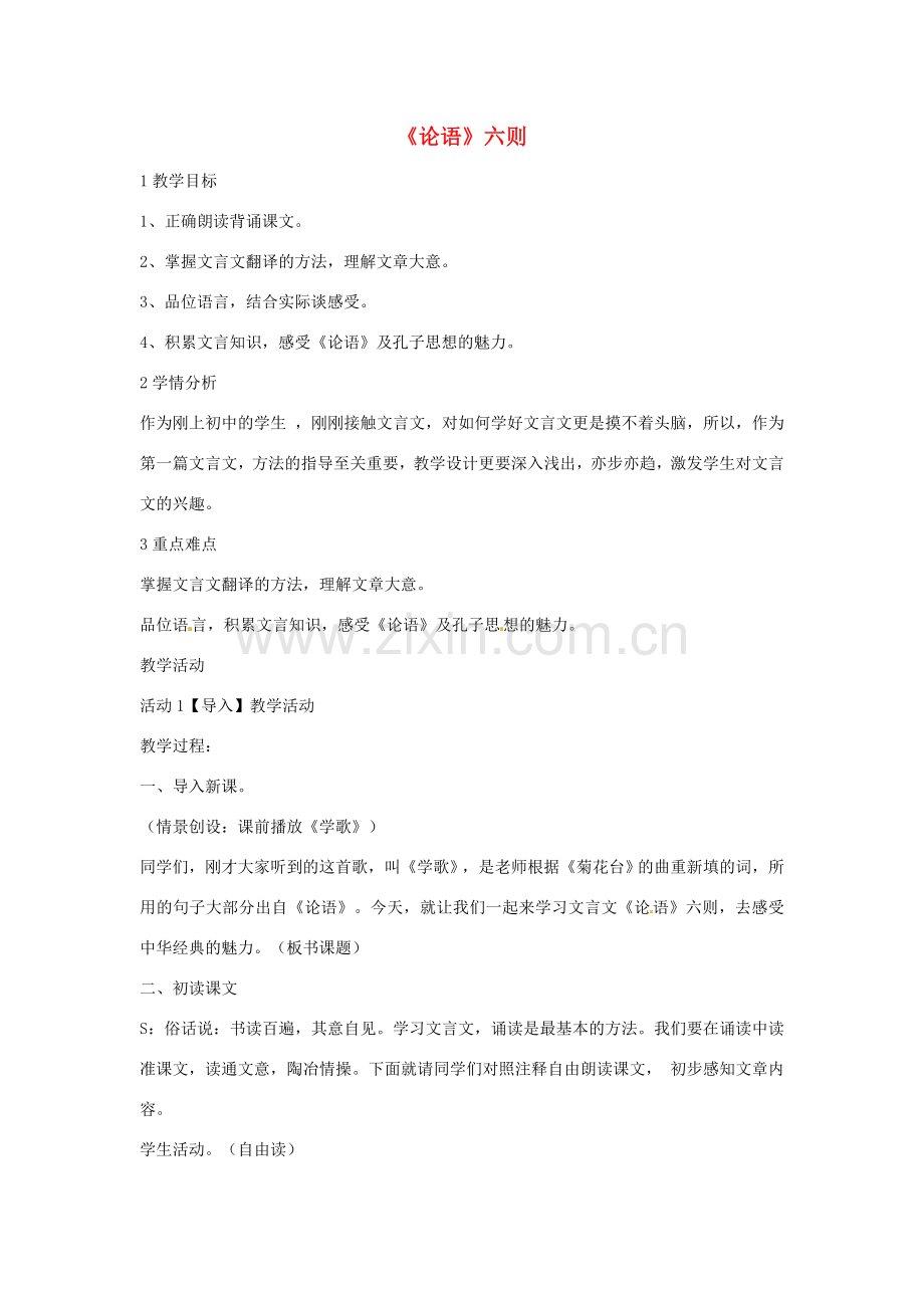 七年级语文上册 21《论语》六则教学设计（2） 北师大版-北师大版初中七年级上册语文教案.doc_第1页