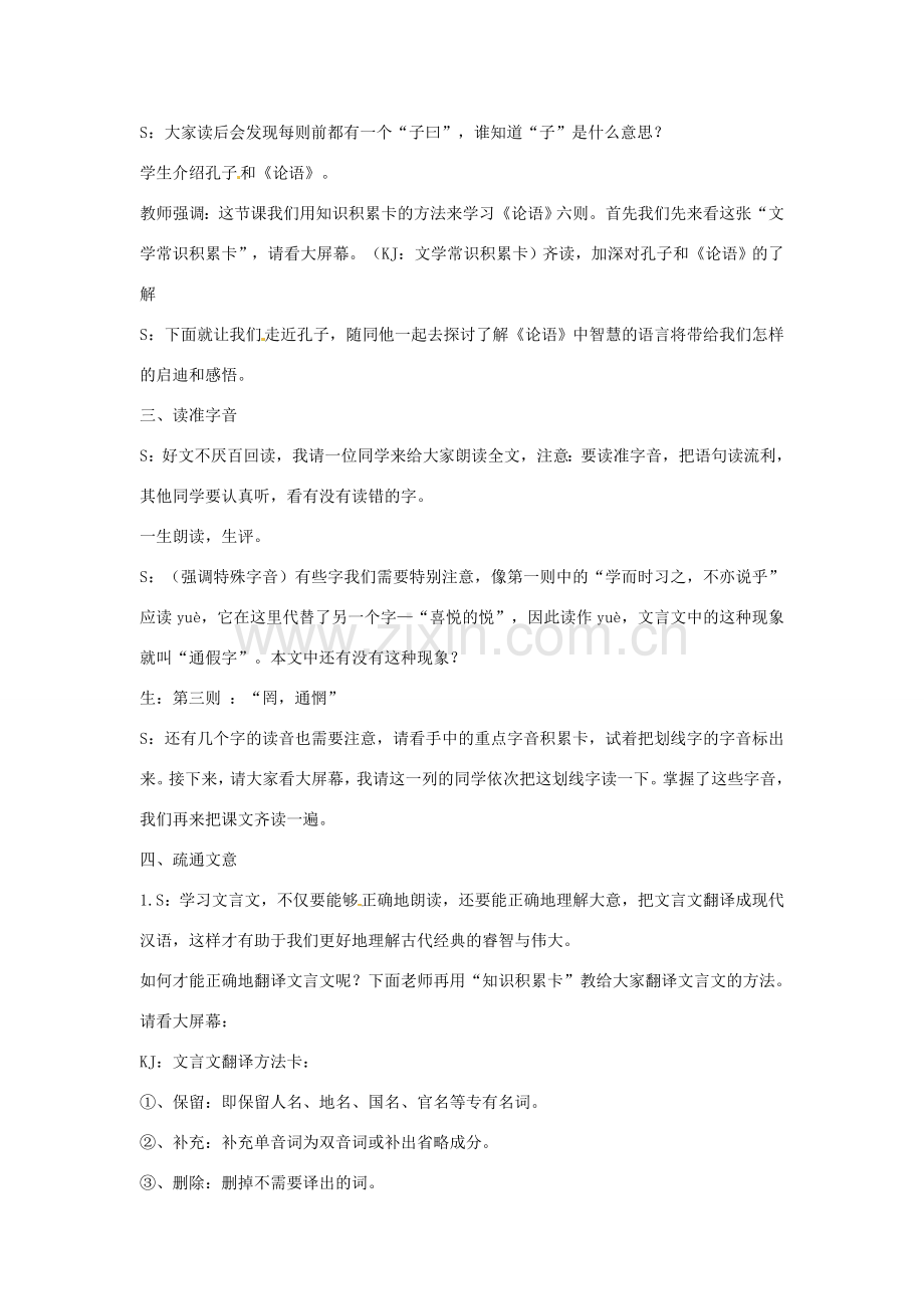 七年级语文上册 21《论语》六则教学设计（2） 北师大版-北师大版初中七年级上册语文教案.doc_第2页