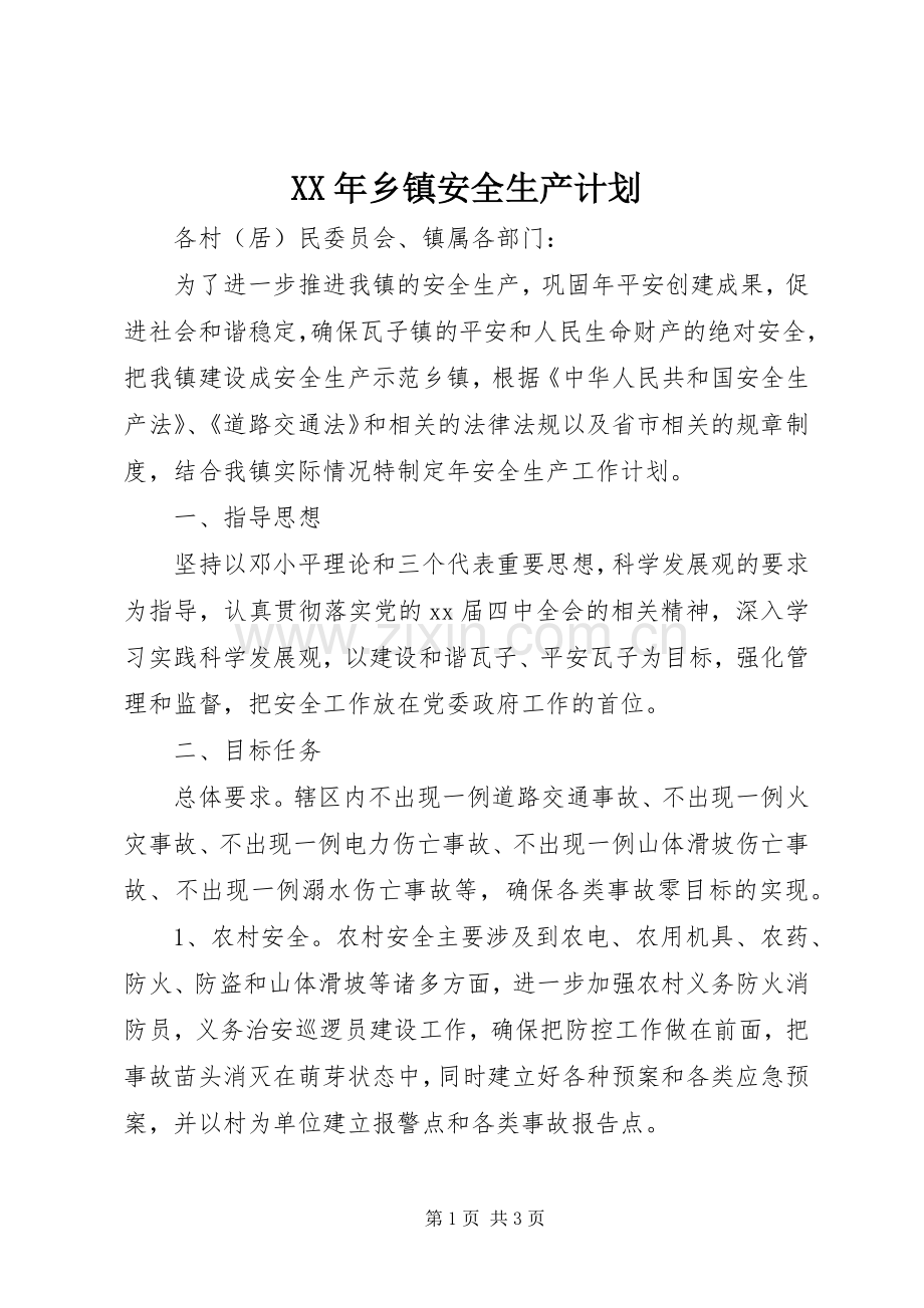 XX年乡镇安全生产计划.docx_第1页
