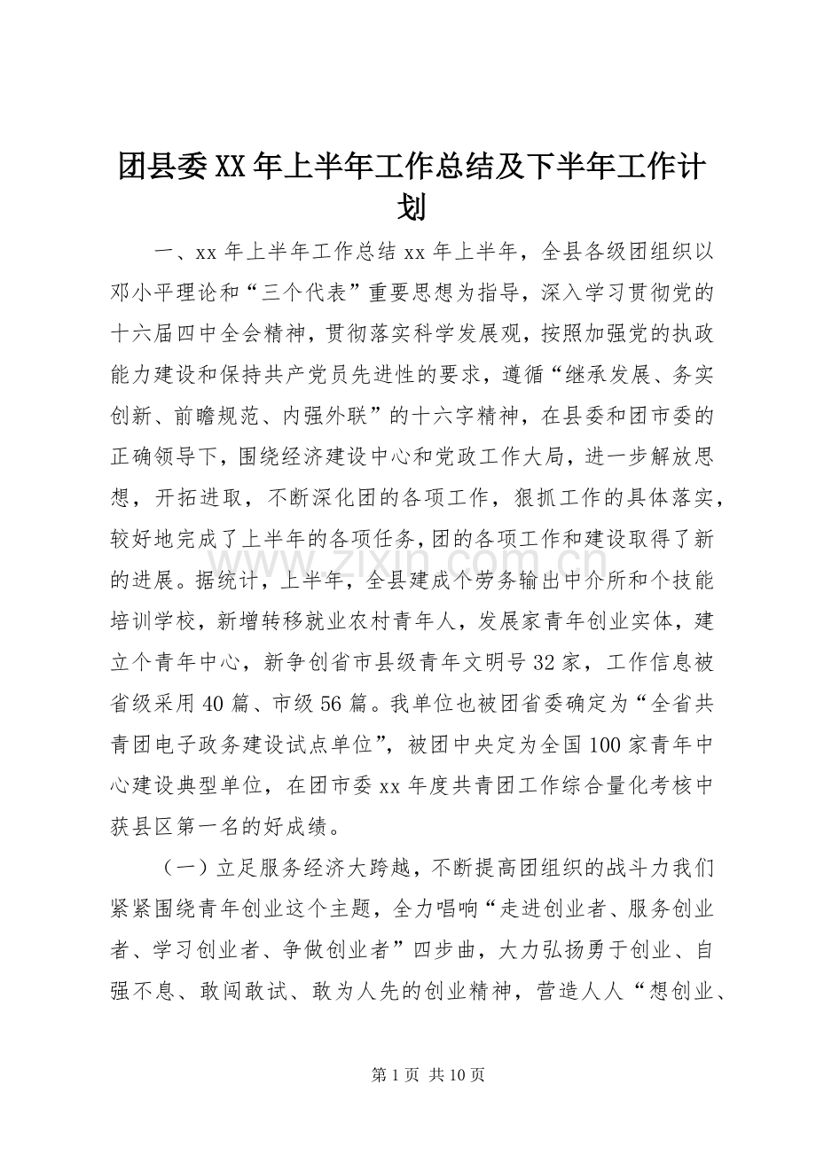 团县委XX年上半年工作总结及下半年工作计划 .docx_第1页