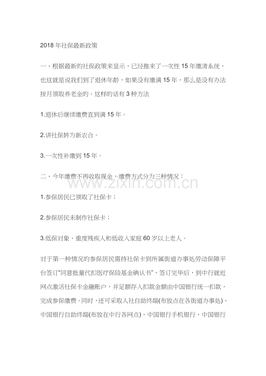 2018年社保新政策.doc_第1页