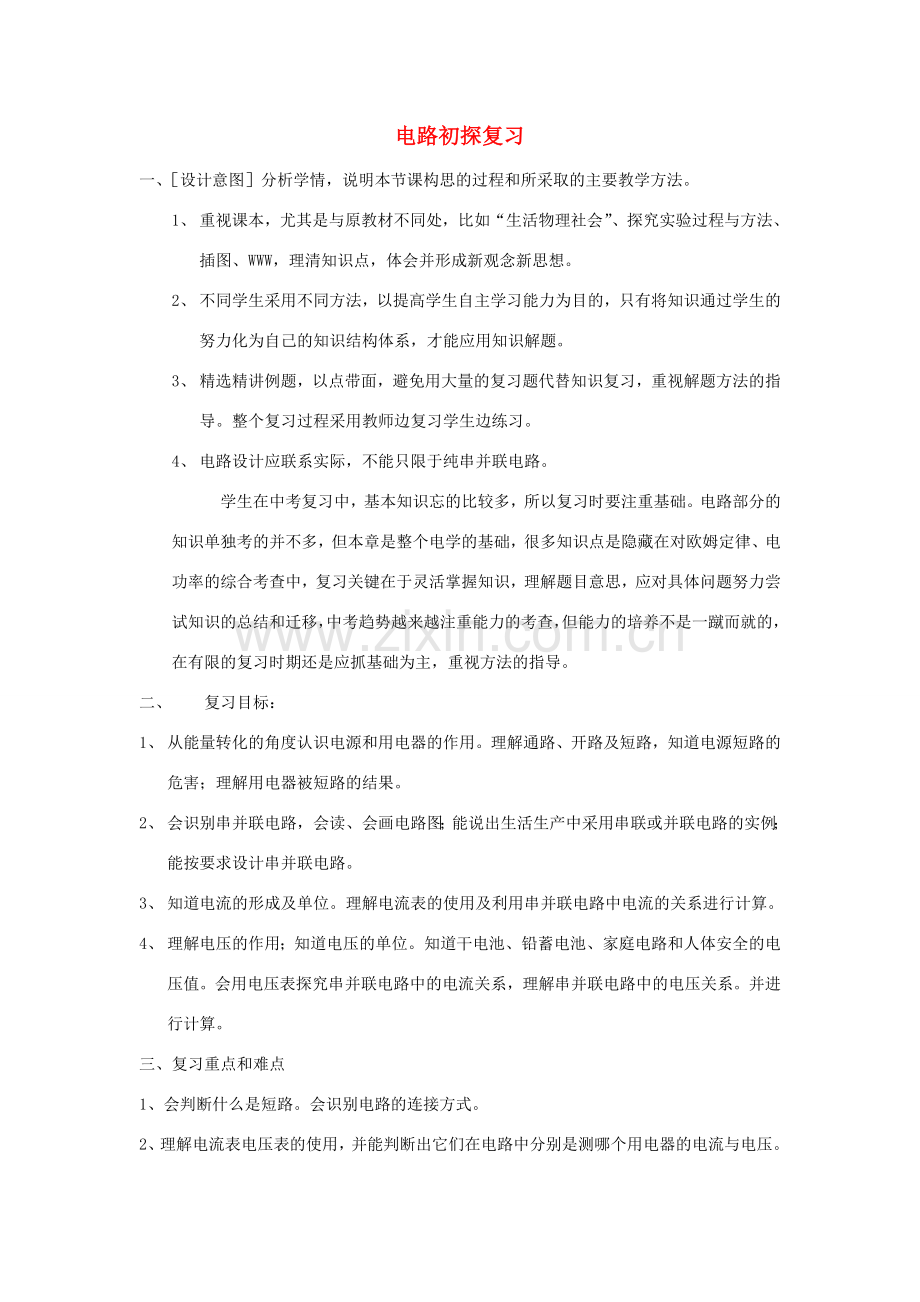 中考物理 电路初探复习教案苏科版.doc_第1页